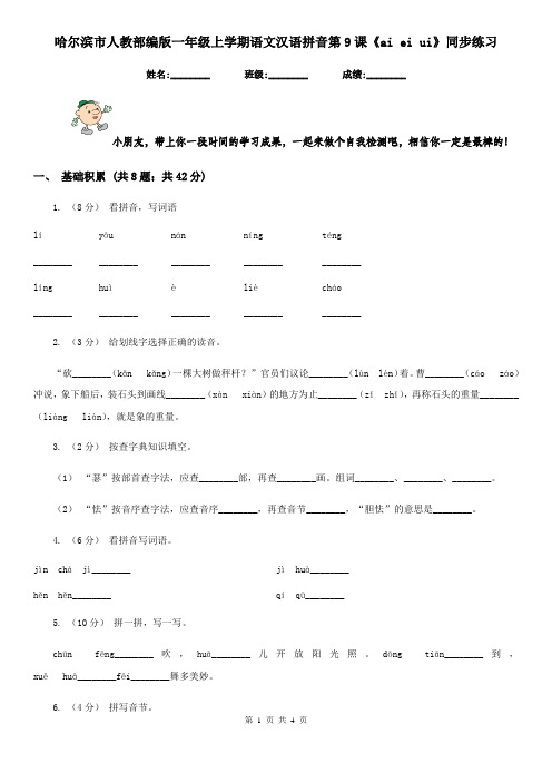 哈尔滨市人教部编版一年级上学期语文汉语拼音第9课《ai ei ui》同步练习