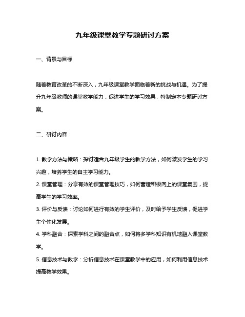 九年级课堂教学专题研讨方案