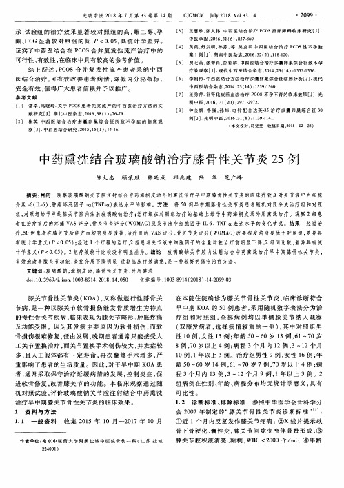 中药熏洗结合玻璃酸钠治疗膝骨性关节炎25例