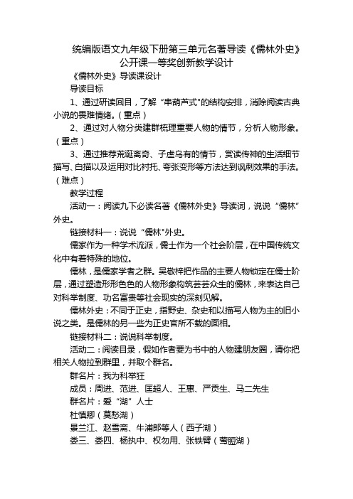 统编版语文九年级下册第三单元名著导读《儒林外史》公开课一等奖创新教学设计