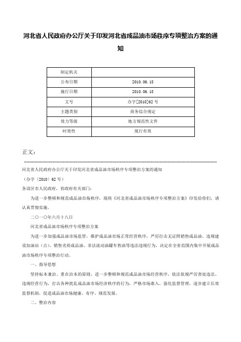 河北省人民政府办公厅关于印发河北省成品油市场秩序专项整治方案的通知-办字[2010]62号