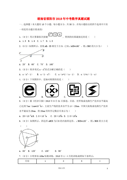 【2018中考数学真题】湖南邵阳市试题及解析【2018数学中考真题解析系列】