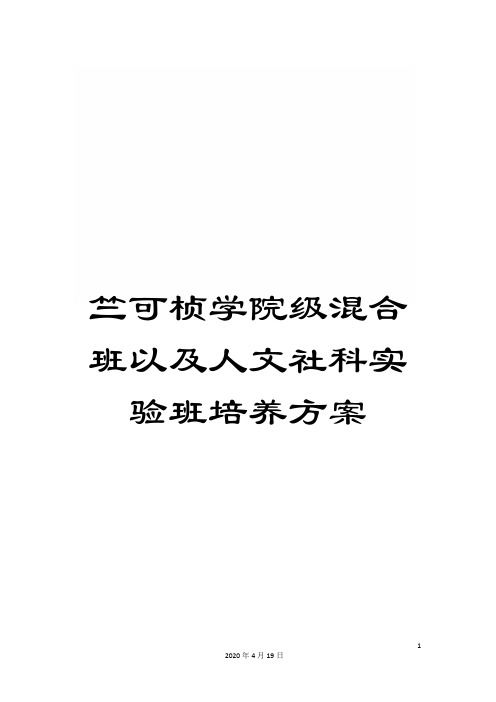 竺可桢学院级混合班以及人文社科实验班培养方案