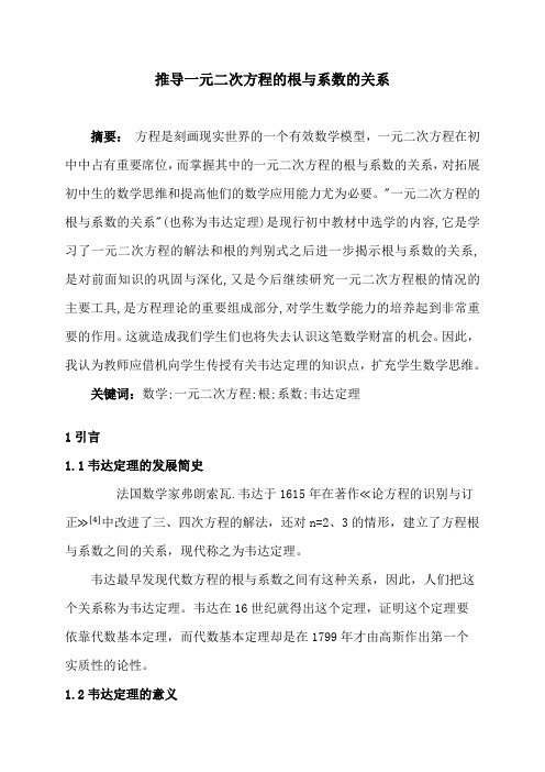 推导一元二次方程的根与系数的关系