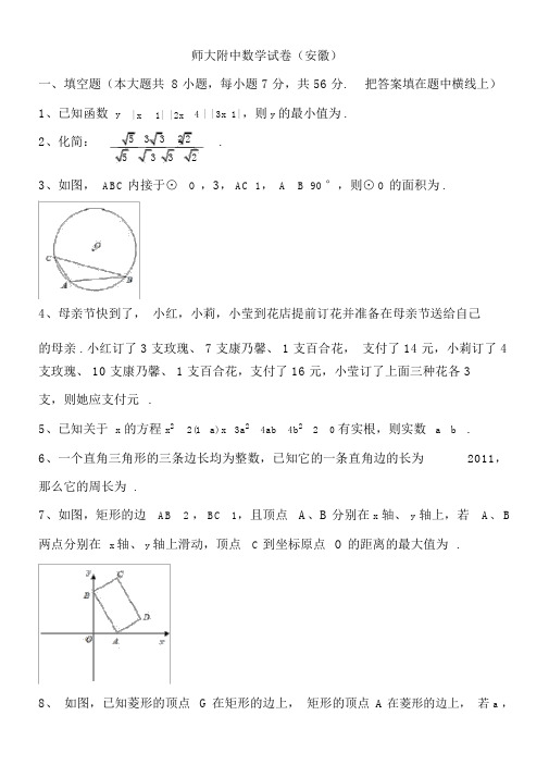 师大附属中学自主招生试题(数学))