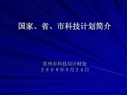 国家、省、市科技计划简介