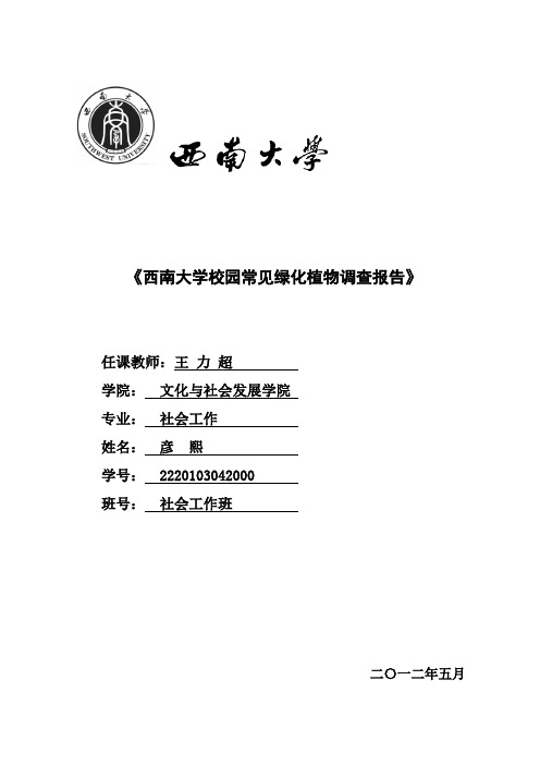 西南大学校园常见绿化植物调查报告1