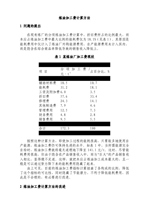 炼油加工费计算方法