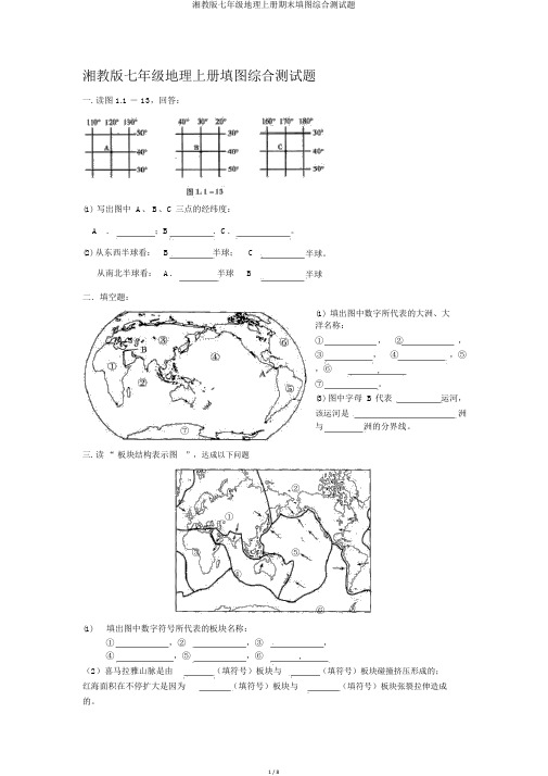 湘教版七年级地理上册期末填图综合测试题
