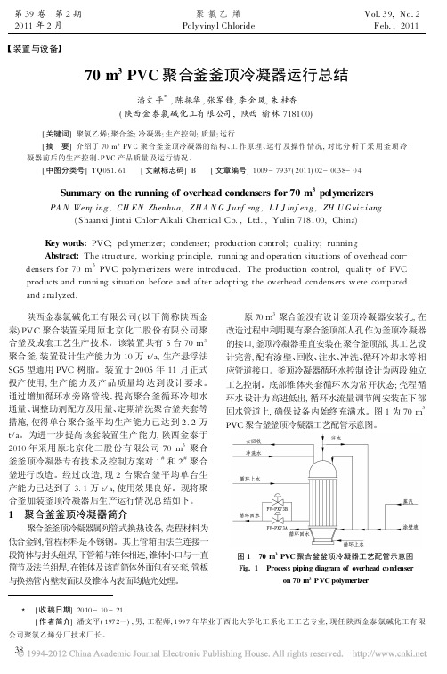 70m_3PVC聚合釜釜顶冷凝器运行总结