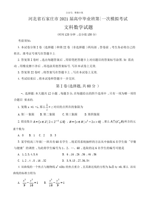 河北省石家庄市高中毕业班第一次模拟考试文科数学试题