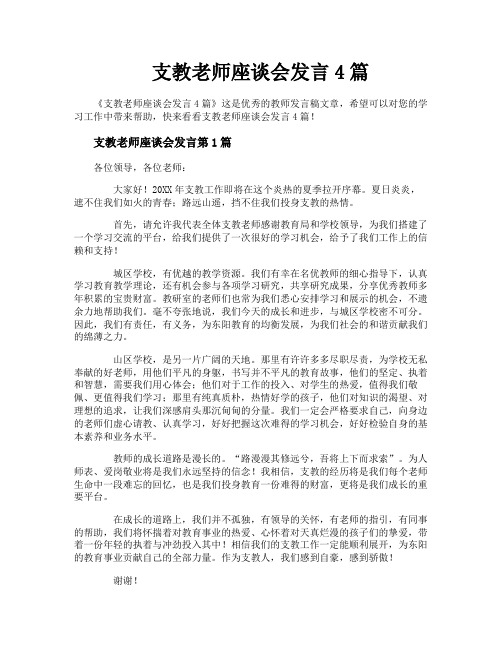 支教老师座谈会发言4篇