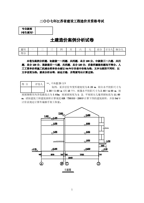 2007年江苏省建设工程造价员资格考试_土建造价案例分析(含答案)-推荐下载