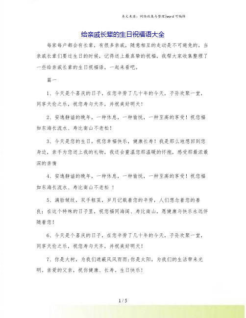 给亲戚长辈的生日祝福语大全.doc