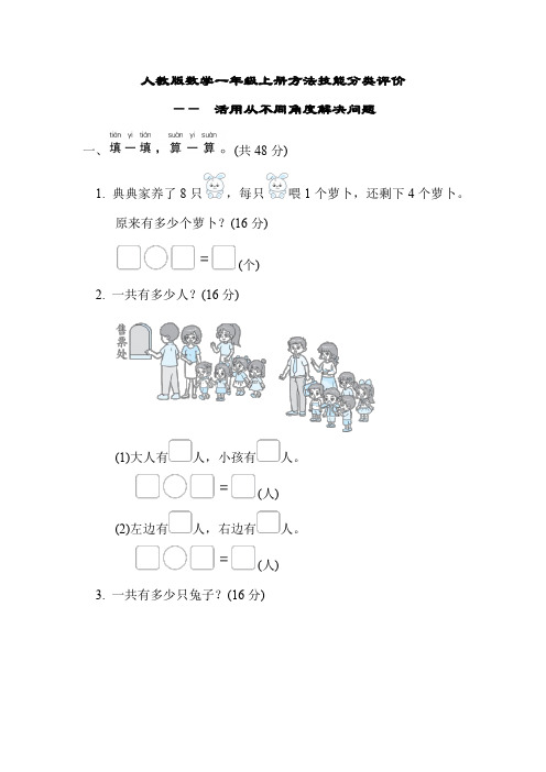 人教版数学一年级上册方法技能分类评价——活用从不同角度解决问题