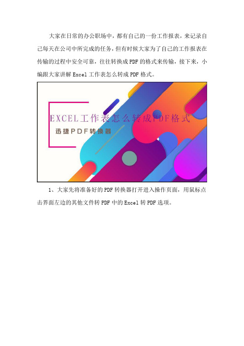 Excel工作表怎么转成PDF格式