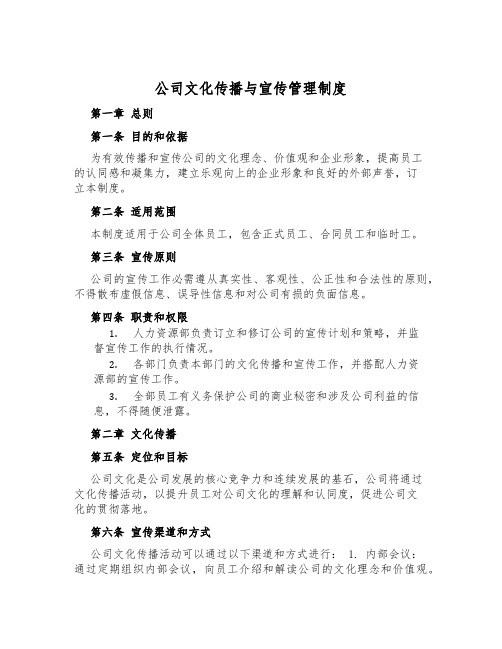 公司文化传播与宣传管理制度