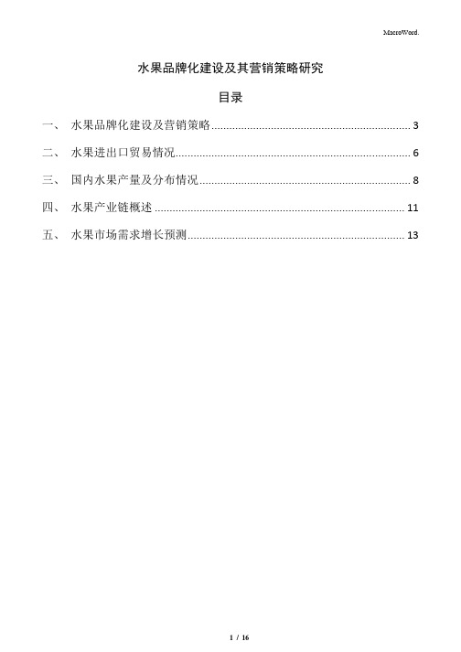 水果品牌化建设及其营销策略研究