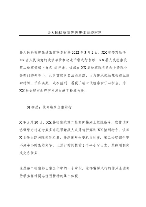 县人民检察院先进集体事迹材料