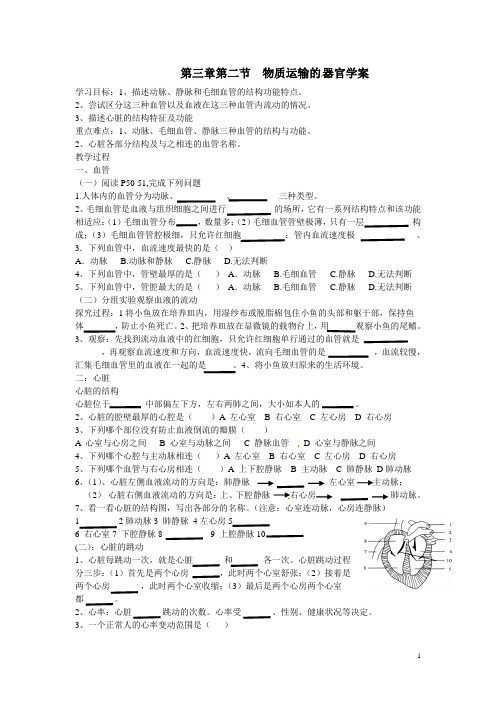 山东省菏泽市牡丹区2020年济南版生物七下第三单元第三章第二节物资运输的器官学案(有 答案)