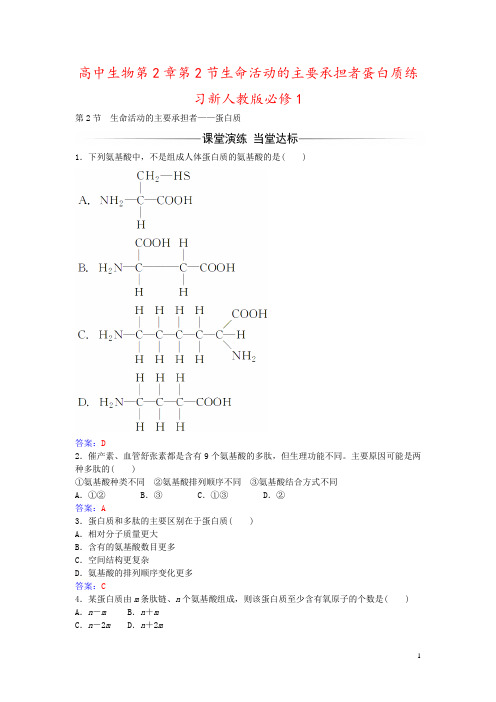 高中生物第2章第2节生命活动的主要承担者蛋白质练习新人教版必修1