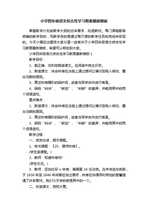 小学四年级语文综合性学习教案最新模板