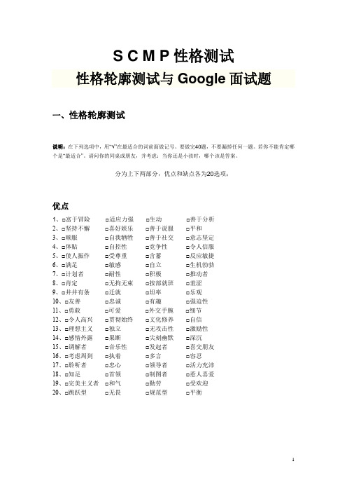 S_C_M_P性格测试：性格轮廓测试与Google面试题