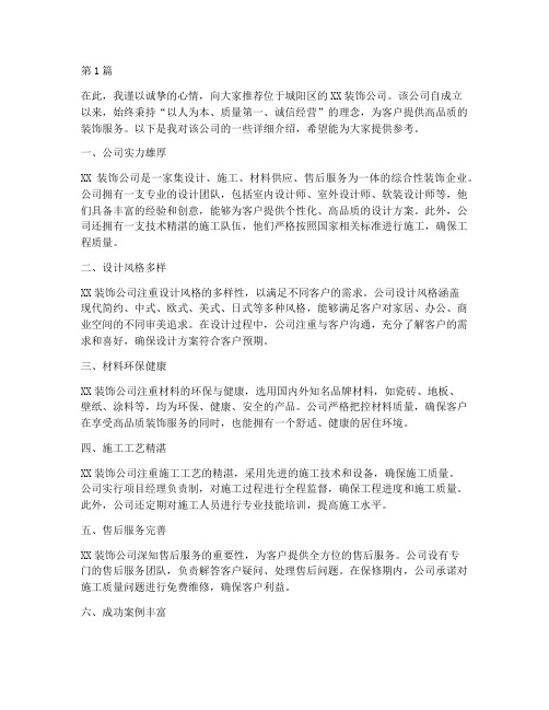 城阳区装饰公司推荐信(3篇)