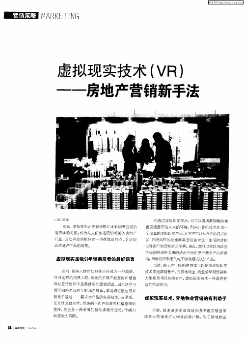 虚拟现实技术(VR)——房地产营销新手法