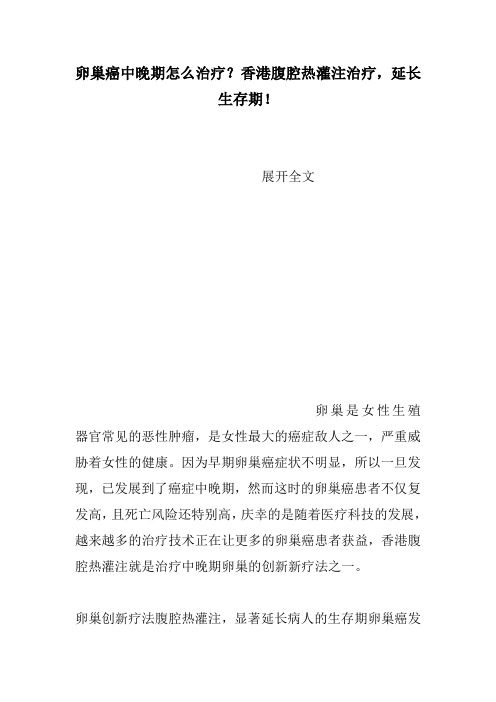 卵巢癌中晚期怎么治疗？香港腹腔热灌注治疗,延长生存期!