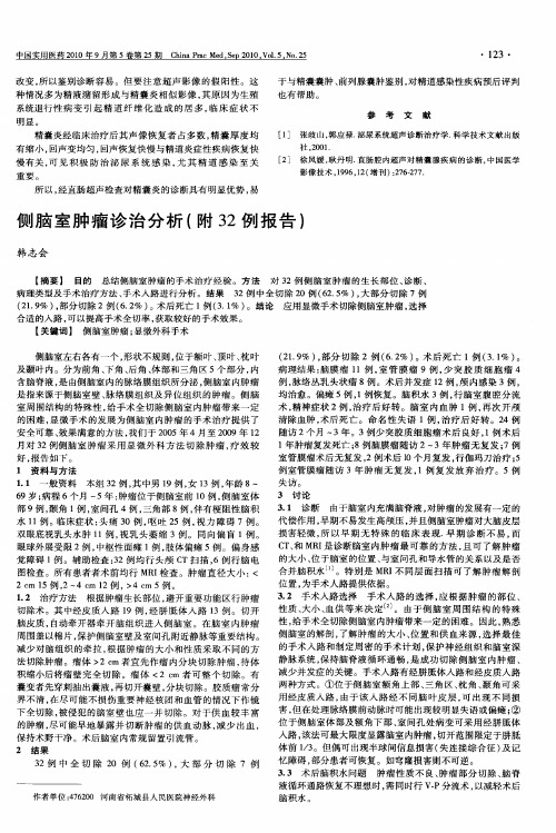 侧脑室肿瘤诊治分析(附32例报告)