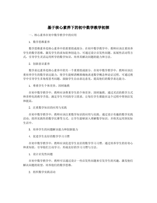 基于核心素养下的初中数学教学初探