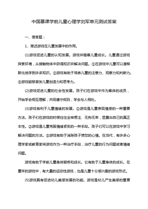 中国慕课学前儿童心理学刘军单元测试答案