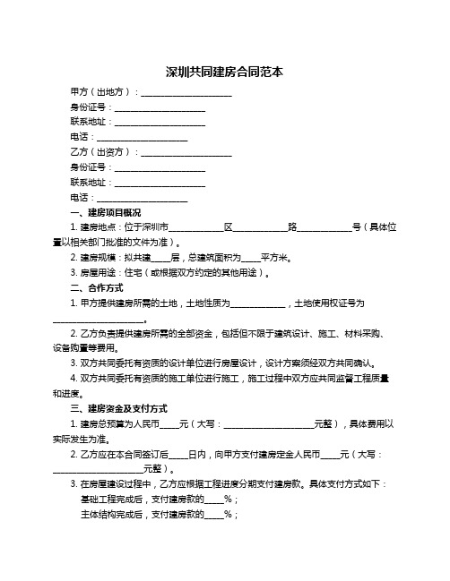 深圳共同建房合同范本