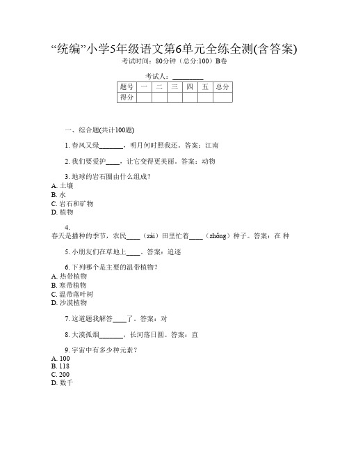 “统编”小学5年级第十五次语文第6单元全练全测(含答案)