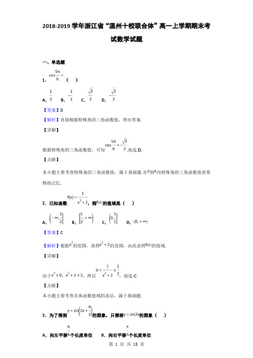 2018-2019学年浙江省“温州十校联合体”高一上学期期末考试数学试题(解析版)