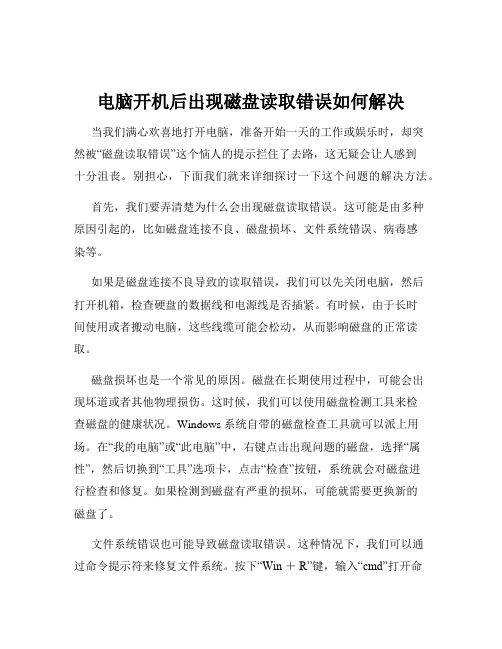 电脑开机后出现磁盘读取错误如何解决