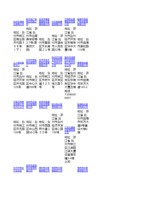 台州物业全集