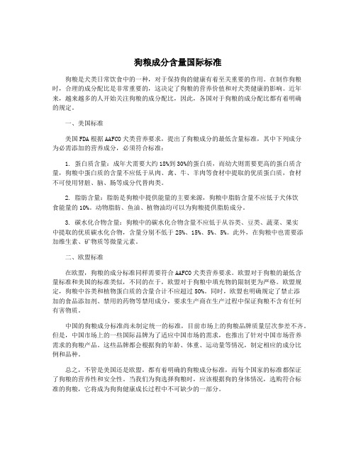 狗粮成分含量国际标准