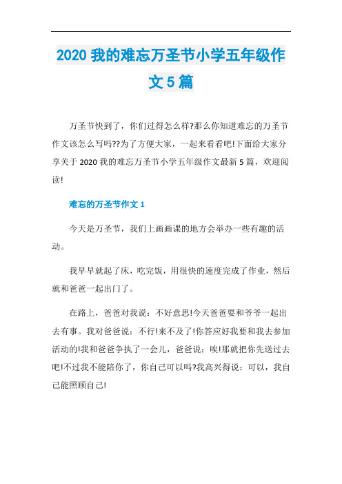 2020我的难忘万圣节小学五年级作文5篇