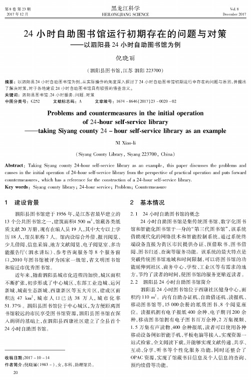 24小时自助图书馆运行初期存在的问题与对策——以泗阳县24小时自