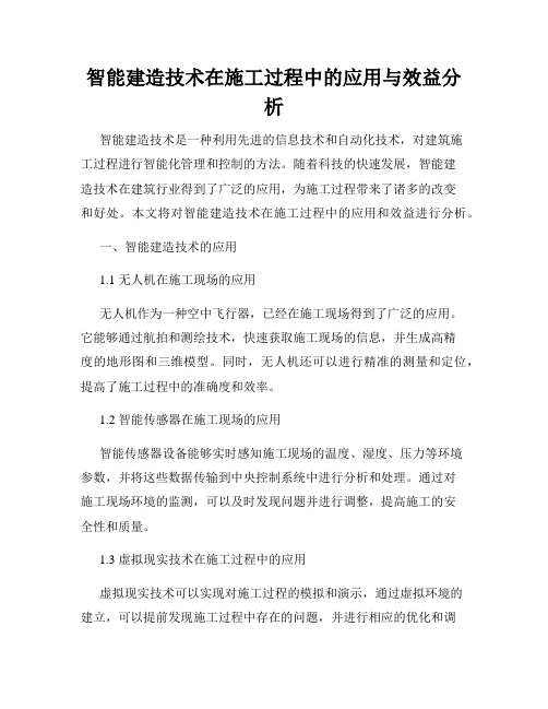 智能建造技术在施工过程中的应用与效益分析