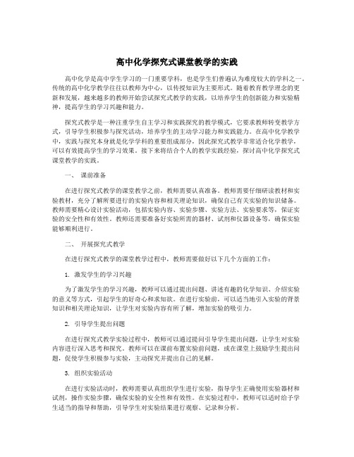 高中化学探究式课堂教学的实践