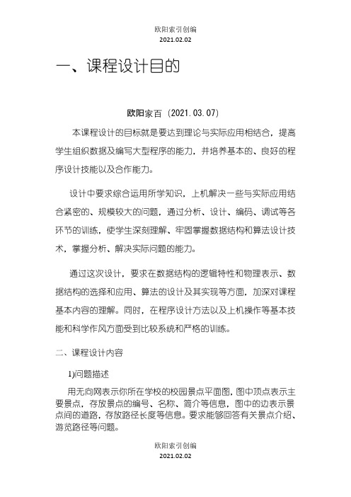 数据结构课程设计校园导航之欧阳学文创编之欧阳索引创编
