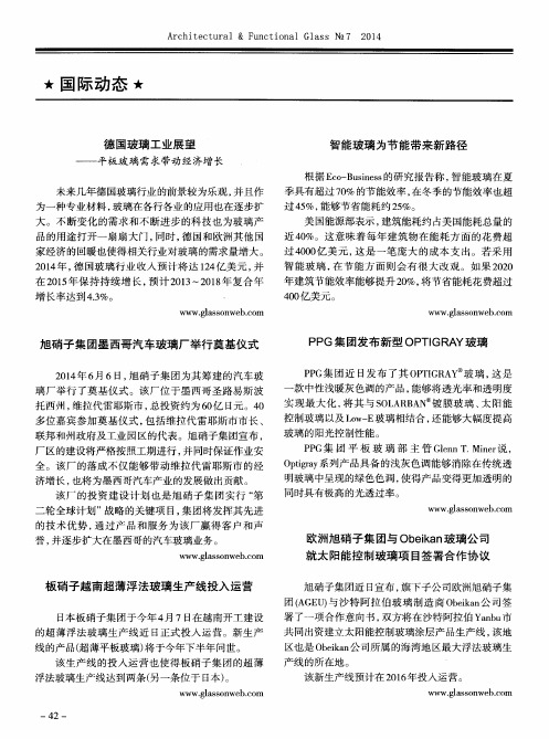 欧洲旭硝子集团与Obeikan玻璃公司就太阳能控制玻璃项目签署合作协议