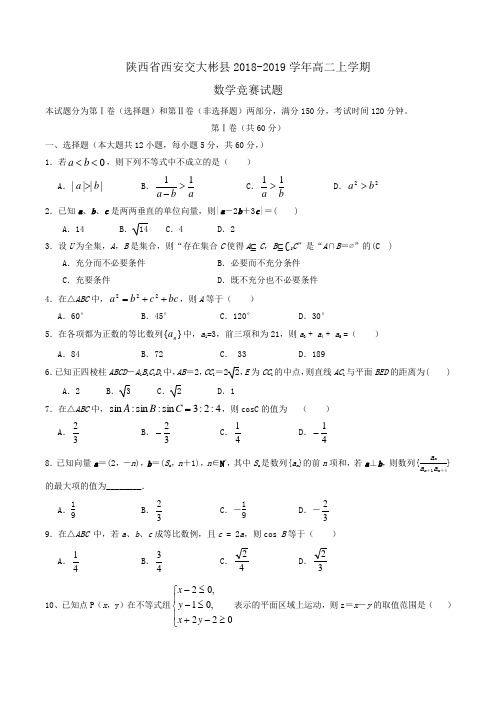 陕西省西安交大彬县2018-2019学年高二上学期数学竞赛试题Word版含答案