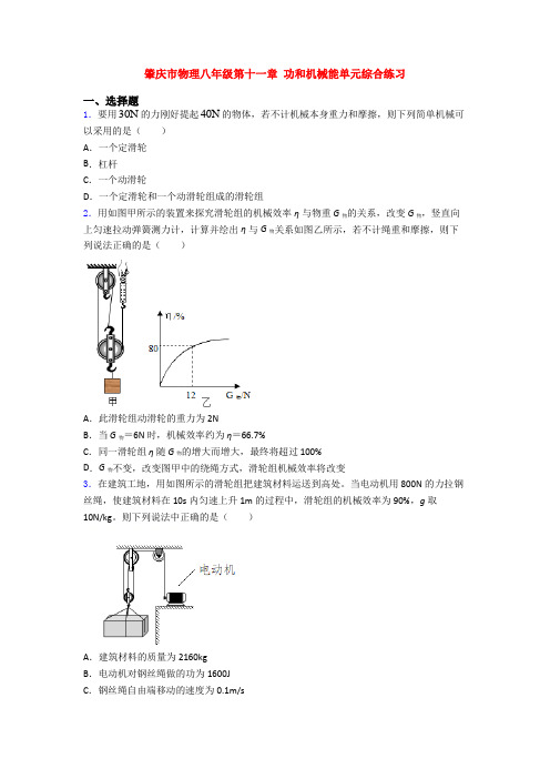 肇庆市物理八年级第十一章 功和机械能单元综合练习