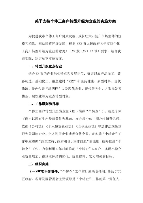 关于支持个体工商户转型升级为企业的实施方案