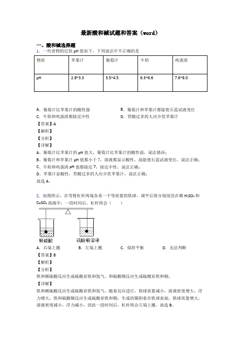 最新酸和碱试题和答案(word)