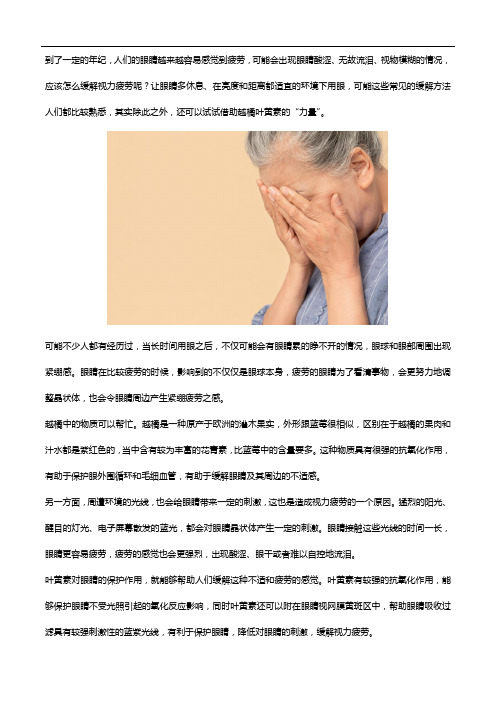 缓解视力疲劳的方法,怎么少得了越橘叶黄素